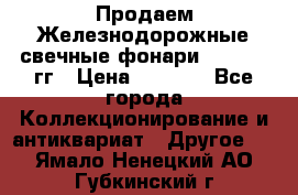 Продаем Железнодорожные свечные фонари 1950-1957гг › Цена ­ 1 500 - Все города Коллекционирование и антиквариат » Другое   . Ямало-Ненецкий АО,Губкинский г.